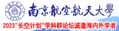 欧美逼逼操南京航空航天大学2023“长空计划”学科群论坛诚邀海内外学者